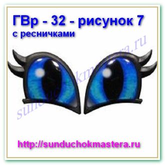 ГВр – 32 – рисунок 7 с ресничками