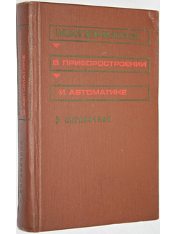 Материалы в приборостроении и автоматике. Справочник. Под редакцией Ю.М.Пятина. М.: Машиностроение. 1969г.