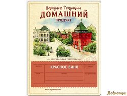 Этикетка Красное вино "Домашний продукт" Нижегородский Кремль