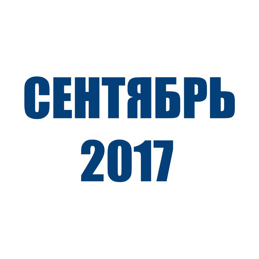 Отгрузки ТД Орион (Сентябрь 2017)