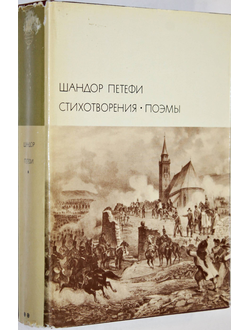 Петефи Ш. Стихотворения. Поэмы . М.: Художественная литература. 1971г.