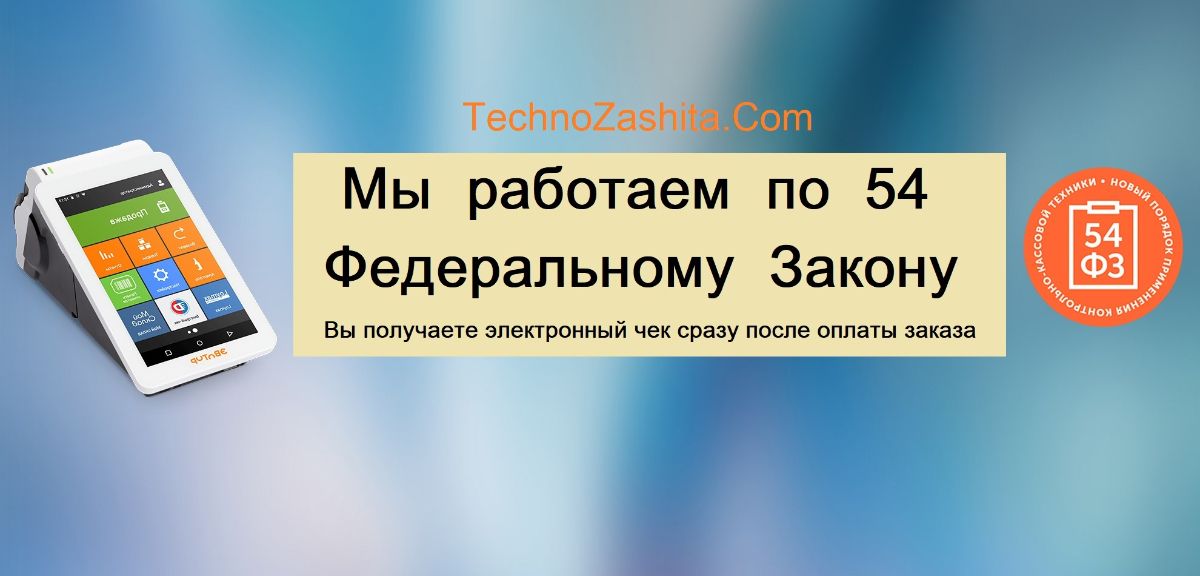 Оплата на сайте http://technozashita.com/- соблюдение требований Федерального закона № 54