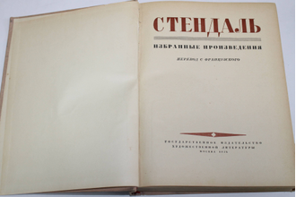 Стендаль. Избранные произведения. Перевод с франц. М.: ГИХЛ. 1952г.