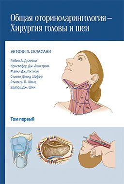 Общая оториноларингология — Хирургия головы и шеи (в 2-х томах). Авторы: Энтони П. Склафани, Робин А. Дилески, Майкл Дж. Питман и др. "Издательство Панфилова". 2017 Общая оториноларингология — Хирургия головы и шеи (в 2-х томах). Авторы: Энтони П. Склафани, Робин А. Дилески, Майкл Дж. Питман и др. "Издательство Панфилова". 2017