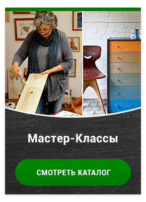 Мастер-Классы