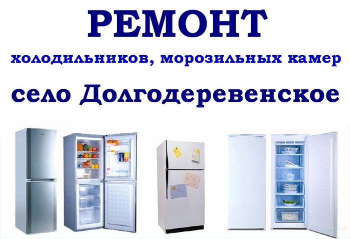 Ремонт холодильников, морозильных камер в селе Долгодеревенское