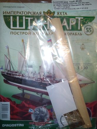 Журнал &quot;Императорская яхта &quot;Штандарт&quot; № 55 + детали для сборки