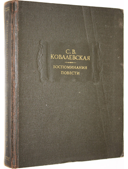 Ковалевская С.В. Воспоминания. Повести.  М.: Наука. 1974г.