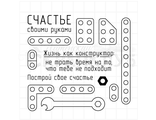 ФП набор штампов &quot;Конструктор. Построй свое счастье&quot;