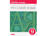 Литвинова Русский язык 9кл Рабочая тетрадь к УМК Разумовской (ДРОФА)