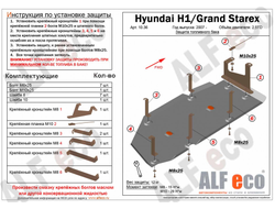 Hyundai H1/ Grand Starex 2007- V-2,5TD Защита топливного бака (Сталь 2мм) ALF1036ST