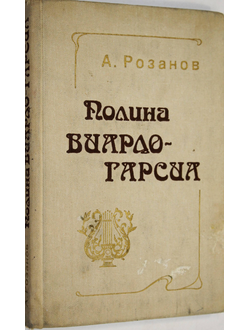 Розанов А. Полина Виардо-Гарсиа. Монография. Л.: Музыка. 1982г.