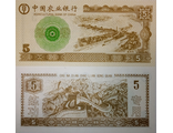 Китай 5 юаней (Плотина) (деньги для обучения кассиров)
