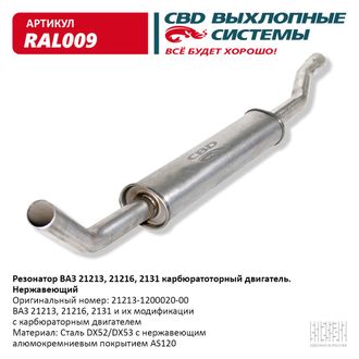 Резонатор ВАЗ 21213 нержавейка СВD RAL009