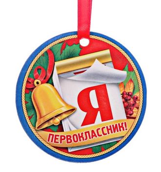 1 СЕНТЯБРЯ, ДЕНЬ УЧИТЕЛЯ - Медаль-магнит &quot;Я первоклассник&quot;, d-7 см