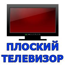 Плоский телевизор в каждом номере Плоский телевизор в каждом номере