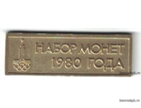 Жетон для набора монет 1980г