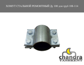Хомут стальной ремонтный Ду 100 для труб 108-114