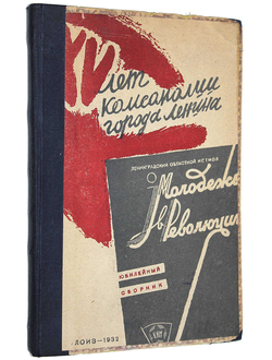 Молодежь в революции. Юбилейный сборник. № 3-4 за 1932 год.