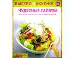 Журнал &quot;Быстро и вкусно&quot; № 34. Чудесные салаты