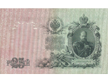 Банкнота Государственный кредитный билет 25 рублей. Российская империя, 1909 год