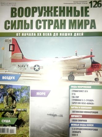 Журнал &quot;Вооруженные силы стран мира&quot; №126