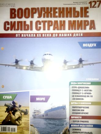 Журнал &quot;Вооруженные силы стран мира&quot; №127