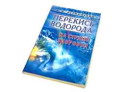 Перекись водорода на страже здоровья