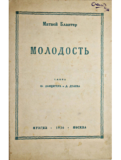 Блантер М. Молодость. Слова Ю.Данцигера и Д.Долева. М.: Музгиз. 1936.