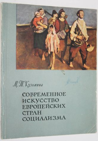 Кузьмина М.Т. Современное искусство европейских стран социализма. М.: Академия художеств СССР. 1962г.