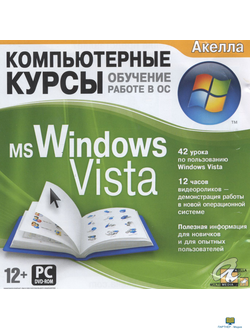 DVD Комп.курсы. Обучение работе в ОС. MS Windows Vista