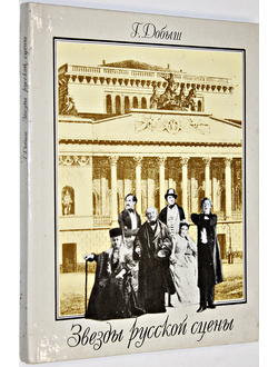 Добыш Г. Звезды русской сцены. М.: Детская литература. 1992г.