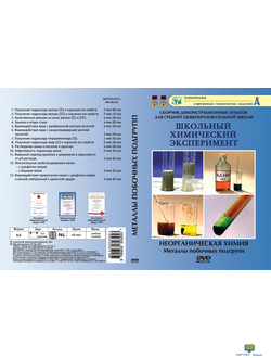 Металлы побочных подгрупп (13 опытов, 41 мин), Неорганическая химия, DVD-диск