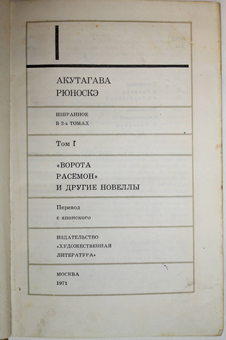 Акутагава Рюноскэ. Избранное в двух томах.  М.: Художественная литература. 1971г.