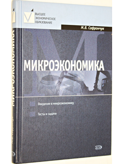 Сафрончук М.В. Микроэкономика. Курс лекций.  М.: Эксмо. 2005г.