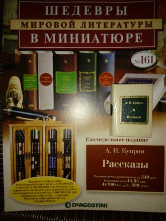 &quot;Шедевры мировой литературы в миниатюре&quot; №161. А.И.Куприн &quot;Рассказы&quot;