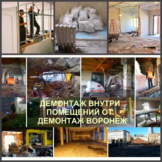 Снос средней сложности и средний демонтаж в Воронеже. Это демонтаж инженерных сетей, также демонтаж 