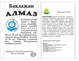 Баклажан Алмаз 0,3 г. белый пакет