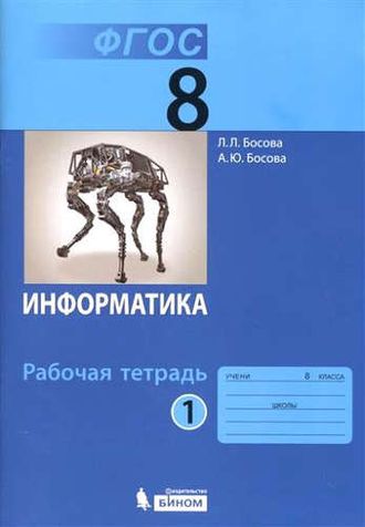 ГДЗ решебник рабочая тетрадь по информатике 7 класс Босова ФГОС