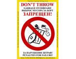 Плакат ИМО «Выброс мусора за борт запрещен». Вариант 1. (RUS/ENG)