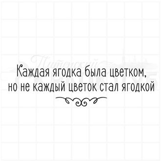 КАждая ягодка была цветком, но не каждый цветок стал ягодой