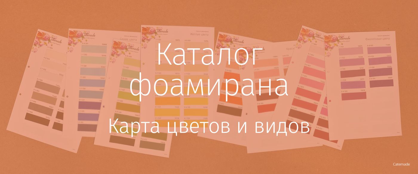 Каталог фоамирана — Карта цветов и видов фома