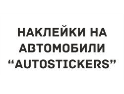 наклейки на автомобили | autostickers