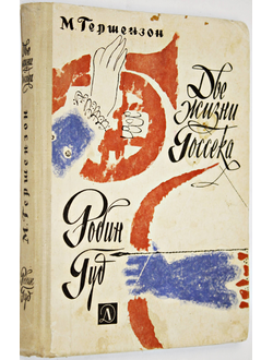 Гершензон М. А. Две жизни Госсека. Робин Гуд. М. Детская литература 1968г.