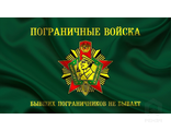 Флаг Пограничных войск СССР