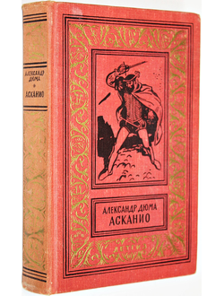 Дюма А. Асканио. Библиотека приключений и научной фантастики. М.: Детгиз. 1962.