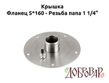 Крышка под 5 шпилек, резьба 1¼" (папа)