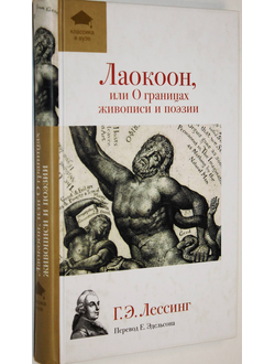 Лессинг Г.Э. Лаокоон, или О границах живописи и поэзии. М.: Эксмо. 2012г.