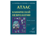 Атлас клинической неврологии. Скоромец А.А., Скоромец А.П., Скоромец Т.А. &quot;МИА&quot;. 2020