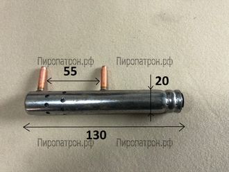 130Х20 Пиропатрон Z000000